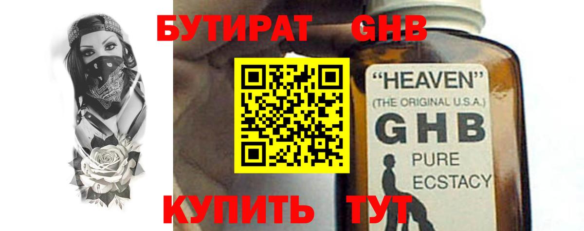 БУТИРАТ GHB Ишим